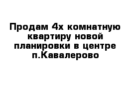 Продам 4х комнатную квартиру новой планировки в центре п.Кавалерово